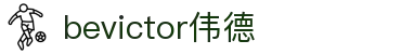 bevictor伟德官网 - 韦德官方网站